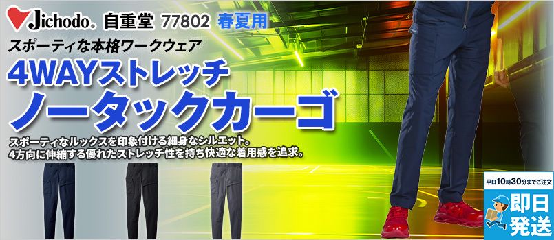 自重堂 77802 [春夏用]ストレッチノータックカーゴパンツ[男女兼用] 4WAYストレッチ、帯電防止、消臭、抗菌、脇ゴム