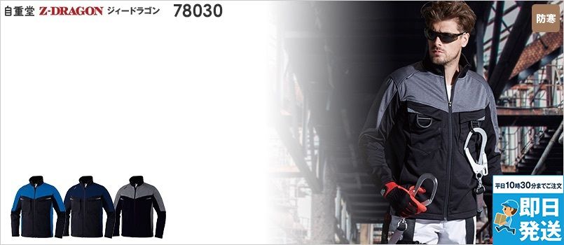 自重堂 78030[秋冬用]Z-dragon製品制電防風ストレッチジャンパー フルハーネス対応 ポリ100％ ストレッチ 防風 帯電防止素材使用