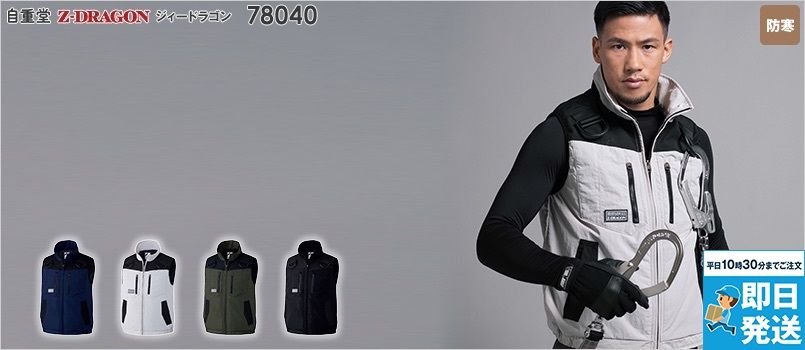 自重堂 78040[秋冬用]Z-dragon防寒ベスト フルハーネス対応 ポリ85％ 綿15％