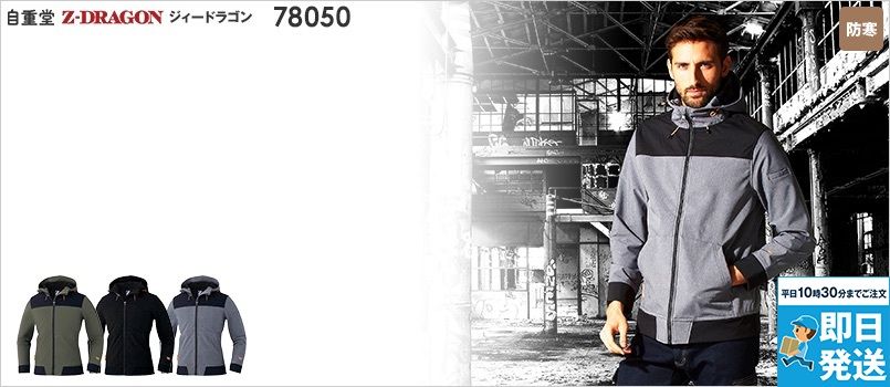 自重堂 78050[秋冬用]Z-dragon防風ストレッチパーカー[男女兼用] ポリ92％ ポリウレタン8％ 耐久撥水 防風 ストレッチ フード取り外し不可