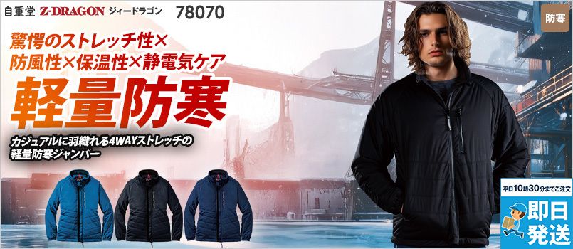 自重堂 78070 [秋冬用]Z-DRAGON 軽防寒ジャンパー[男女兼用] 帯電防止、軽量、防風、ストレッチ、一時撥水、野帳対応、防風、保温、静電気ケア
