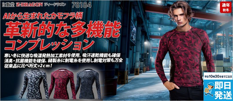 自重堂 78184 [秋冬用]Z-DRAGON ロングスリーブ(男女兼用) 吸湿発熱、吸汗速乾、ストレッチ、消臭、抗菌、静電気ケア