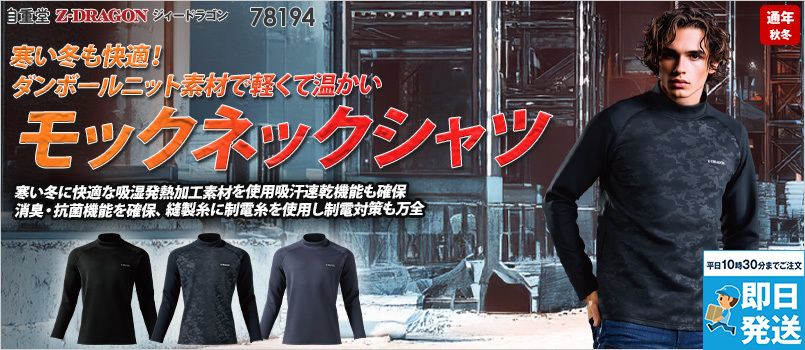 自重堂 78194 [秋冬用]Z-DRAGON モックネックシャツ(男女兼用) 吸湿発熱、吸汗速乾、静電気ケア、消臭、抗菌、ストレッチ、ダンボールニット