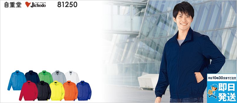 自重堂 81250 [通年]スタッフブルゾン[男女兼用] ポリ100％ 背ネーム ポケット付 総裏メッシュ ペン差し