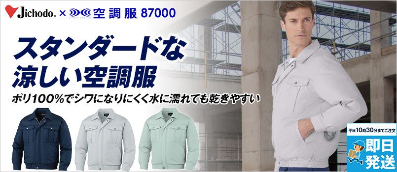 自重堂空調服®の通販|ユニフォームタウン 自重堂空調服®の通販|ユニフォームタウン