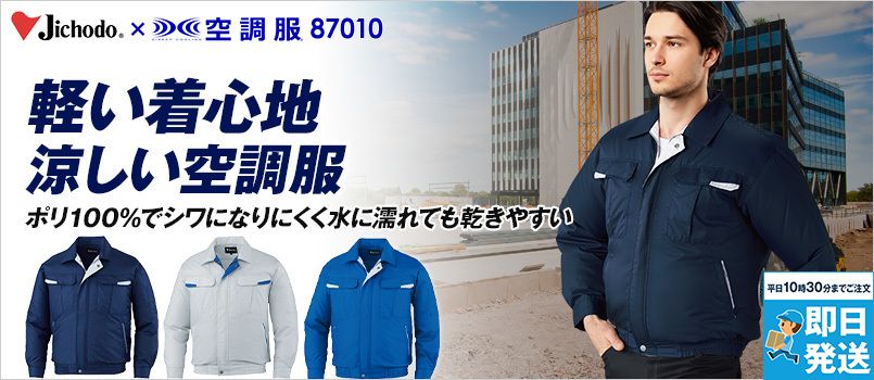 自重堂空調服®の通販｜ユニフォームタウン