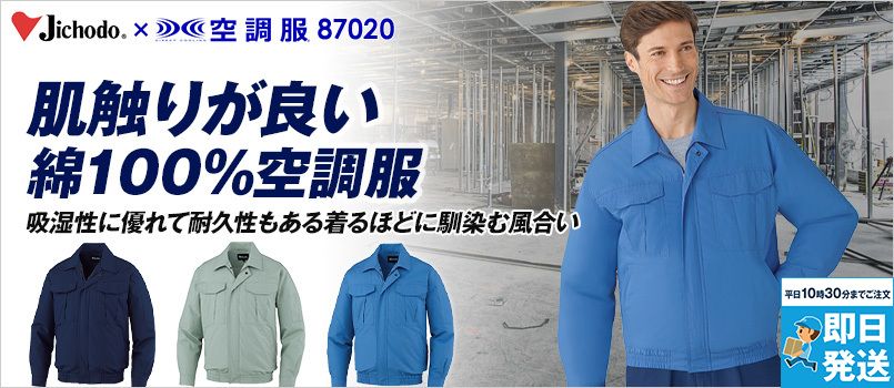 自重堂空調服®の通販｜ユニフォームタウン