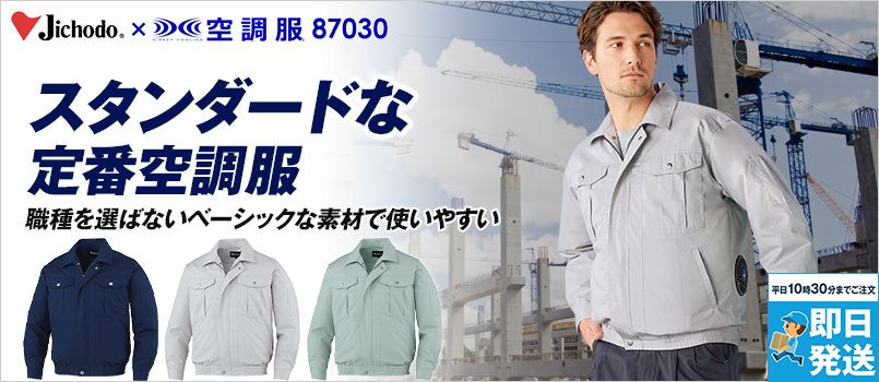 自重堂空調服®の通販｜ユニフォームタウン