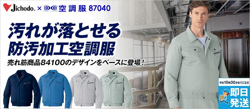 自重堂 87040[春夏用]空調服 制電 長袖ブルゾン ポリ65％ 綿35％ 帯電防止 防汚 ポケット付 首元に調整紐