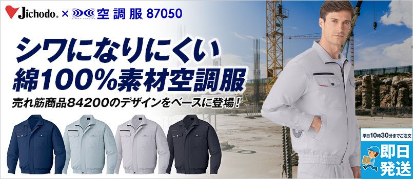 自重堂 87050 [春夏用]空調服 綿100％ 長袖ブルゾン 防縮防シワ 野帳対応 ポケット付 首元に調整紐
