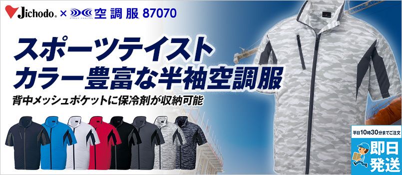 自重堂半袖空調服の通販｜ユニフォームタウン