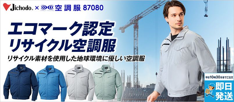 自重堂 87080 [春夏用]空調服 エコ長袖ブルゾン ポリ65% 綿35% 帯電防止素材使用 野帳対応