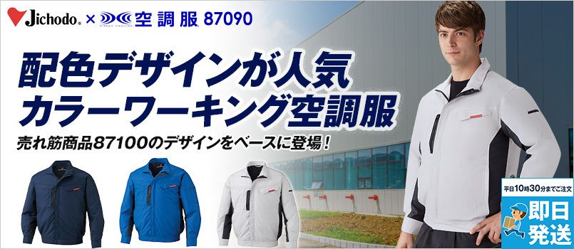 自重堂 87090 [春夏用]空調服 長袖ブルゾン 