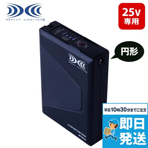 空調服バッテリー(バッテリー単品) 25V超大風量連続モード搭載