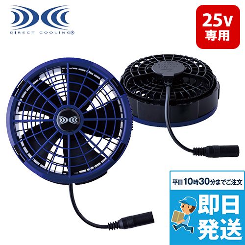 空調服ワンタッチファン 25V超大風量連続モード対応(ファン2個)