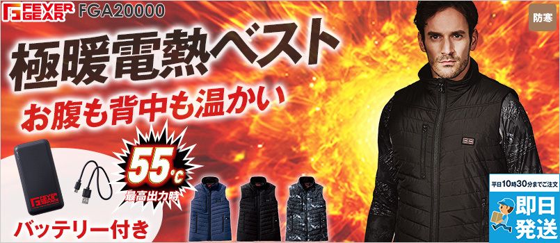 FGA20000[秋冬用]FEVER GEAR ADVANCE 電熱ベスト バッテリー/USBケーブル付属
