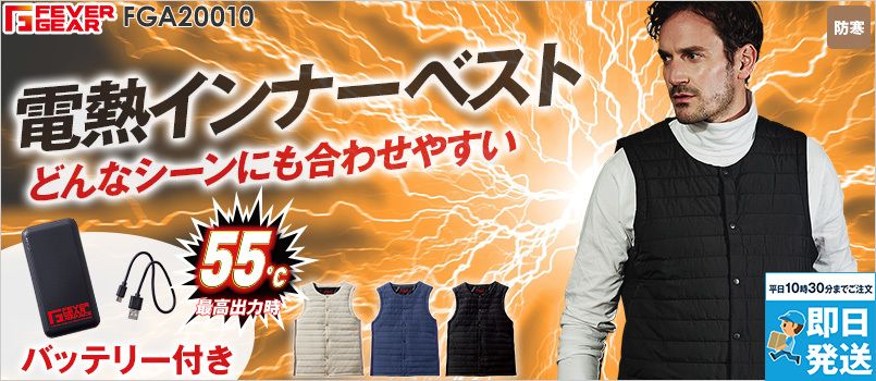 FGA20010[秋冬用]FEVER GEAR ADVANCE 電熱インナーベスト バッテリー/USBケーブル付属