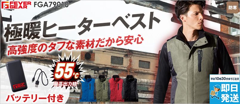 FGA79010[秋冬用]Z-DRAGON FEVER GEAR ADVANCE 電熱ベスト バッテリー/USBケーブル付属