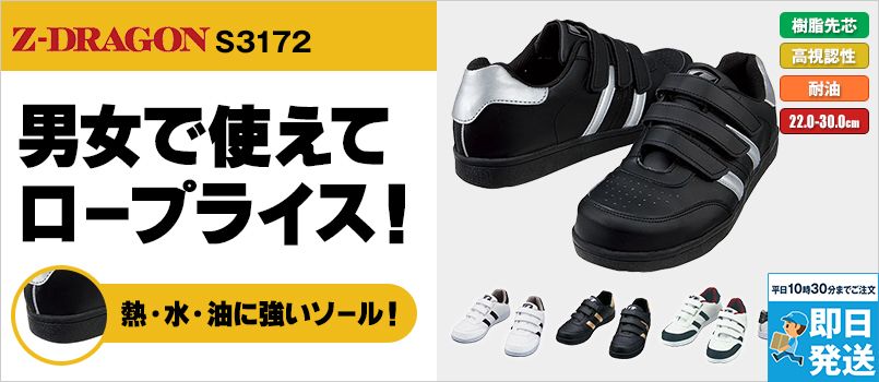自重堂 S3172 Z-dragon男女兼用セーフティシューズ(マジックテープ) 樹脂先芯 アウトソール:合成ゴム 3E マジック仕様 踵反射パイピング マジックタイプ