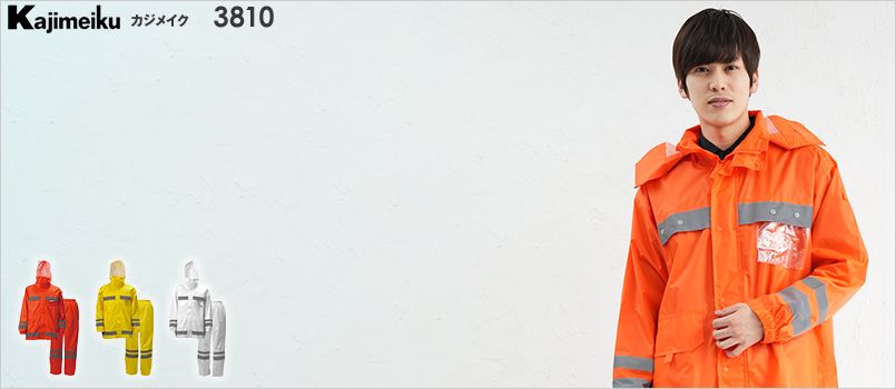 カジメイク 3810 [通年]視認性レインスーツ(男女兼用) ポリ100% 防水 撥水 メッシュ ベンチレーション リフレクター 収納バッグ