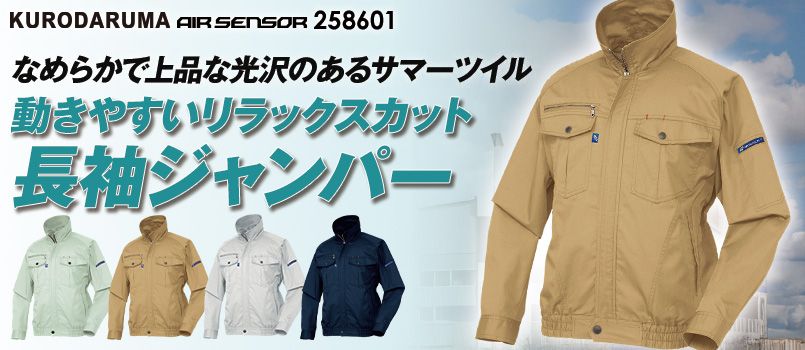 258601 クロダルマ エアーセンサー 長袖ジャンパー ポリ65％ 綿35％ ゆったり袖 立衿(高さ9cm) ラグランスリーブ ポケット付 ファン・バッテリーは別売