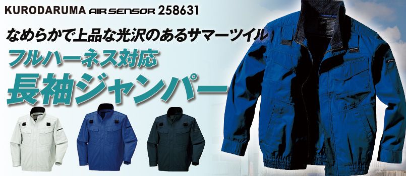 エアーセンサー(クロダルマ)空調服の通販｜ユニフォームタウン
