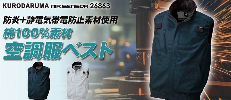 エアーセンサー(クロダルマ)空調服の通販｜ユニフォームタウン