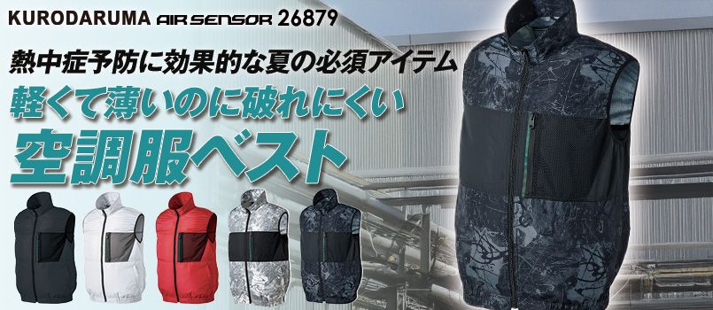 エアーセンサー(クロダルマ)空調服の通販｜ユニフォームタウン