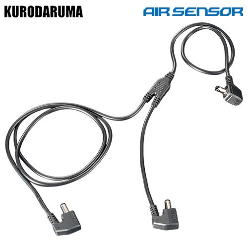 クロダルマ KS-309 エアセンサー 二股ロングケーブル（7L・8Lパンツ用）