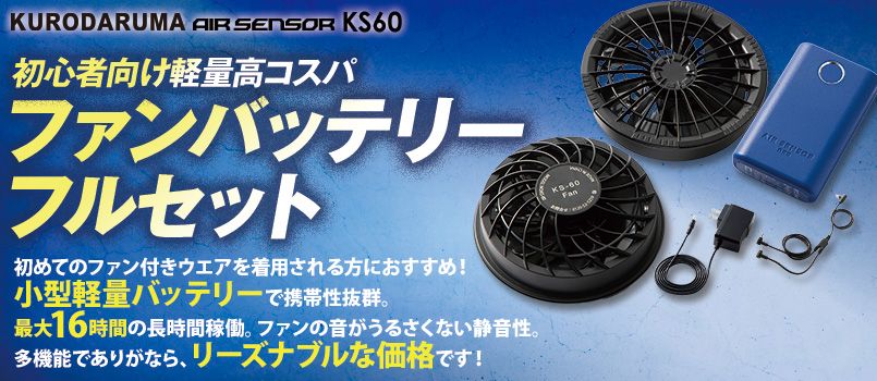 エアーセンサー(クロダルマ)空調服の通販｜ユニフォームタウン