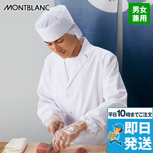 1-541 Montblanc テーラーカラー調理衣(男女兼用)