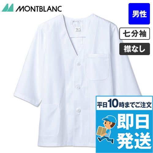 1-617 Montblanc 襟なし白衣/七分袖(男性用)