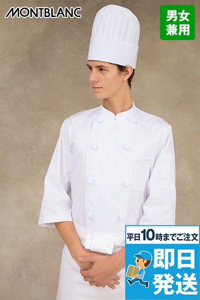 6-603 Montblanc コックコート/七分袖(男女兼用)