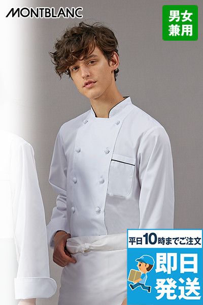 6-913 Montblanc コックコート/長袖(男女兼用)