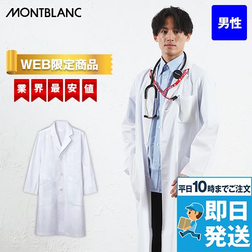 [WEB限定商品]81-491 Montblanc メンズ診察衣(ドクターコート) シングル 長袖