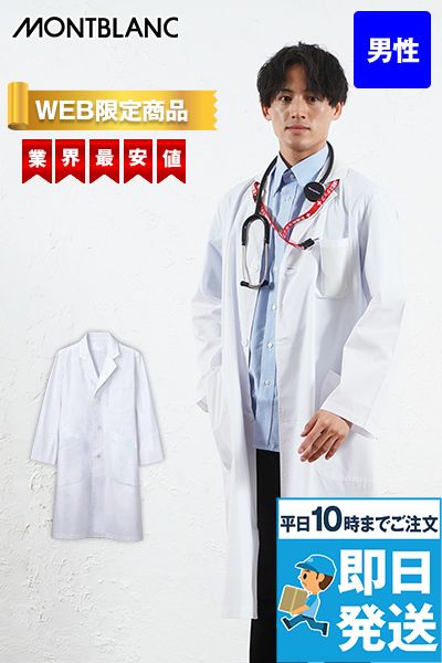 [WEB限定商品]81-491 Montblanc メンズ診察衣(ドクターコート) シングル 長袖