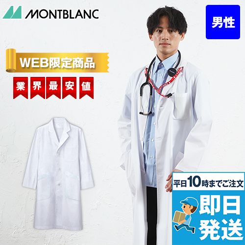 MONTBLANC メンズ診察衣(ドクターコート) シングル 長袖