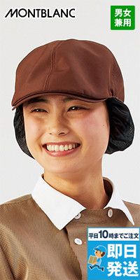 9-1351 1352 1353 1354 Montblanc ハンティングキャップたれ付(男女兼用) レールアジャスター付