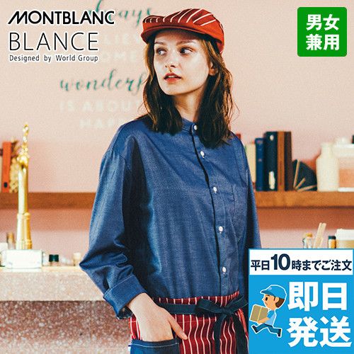 BW2503 Montblanc ワイドシャツ(男女兼用) スタンドカラー