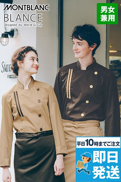 BW6501 Montblanc コックコート/長袖[男女兼用]