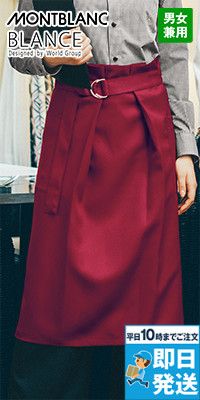 BW9501 Montblanc サロンエプロン(男女兼用) リップガード