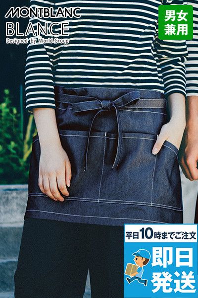 BW9503 Montblanc リバーシブルエプロン(男女兼用)