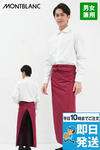 [廃番・返品交換不可]MC111 113 114 116 117 Montblanc ロングエプロン(男女兼用)