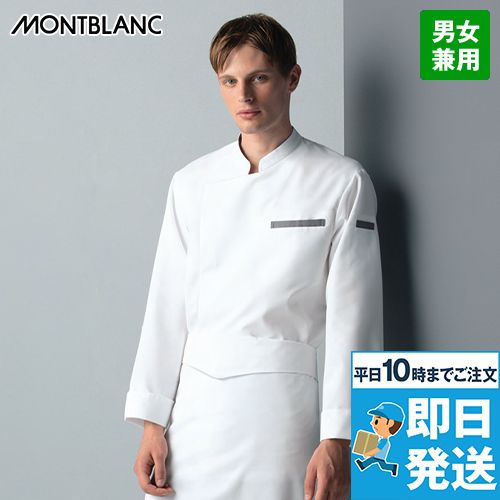 Montblanc SC001 コックコート[男女兼用]