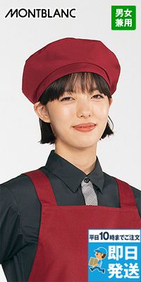 SH002 Montblanc ベレー帽[男女兼用]