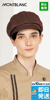 SH003 Montblanc キャスケット[男女兼用]