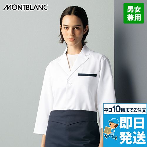 Montblanc ST002 調理コート[男女兼用]