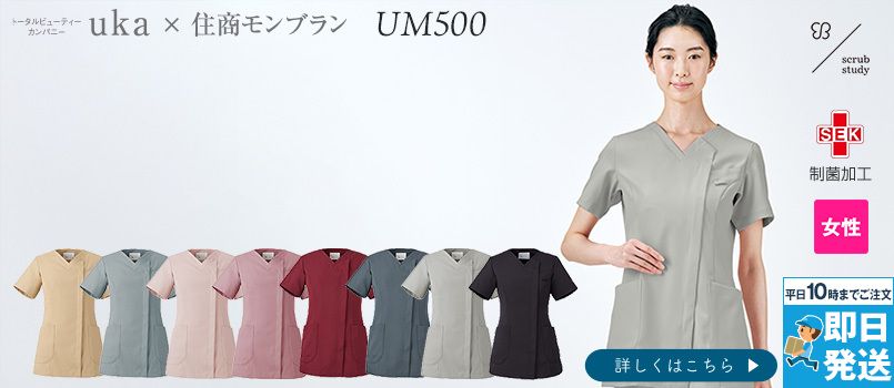 Montblanc UM500 uka scrub study スクラブ[女性用] SEK制菌加工、吸汗、制電、防汚