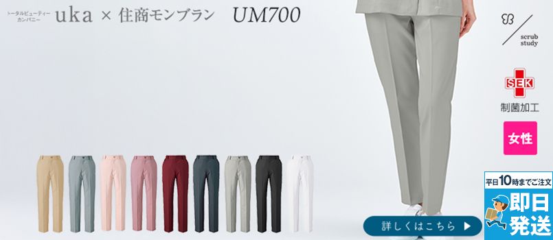 Montblanc UM700 uka scrub study パンツ[女性用] SEK制菌加工、吸汗、制電、防汚、裾上げ済