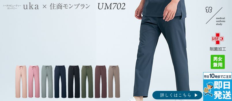 Montblanc UM702 uka medical uniform study パンツ/ノータック/総ゴム[男女兼用] SEK制菌加工、ストレッチ、制電、透け防止、股下フリー